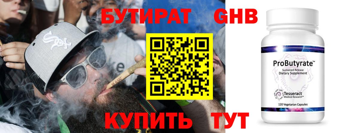 Бутират 99% Усть-Кут
