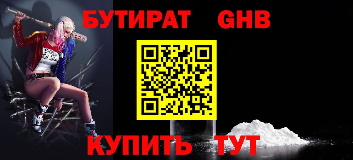 Бутират 99%  Бутират  Усть-Кут  Вход с VPN 