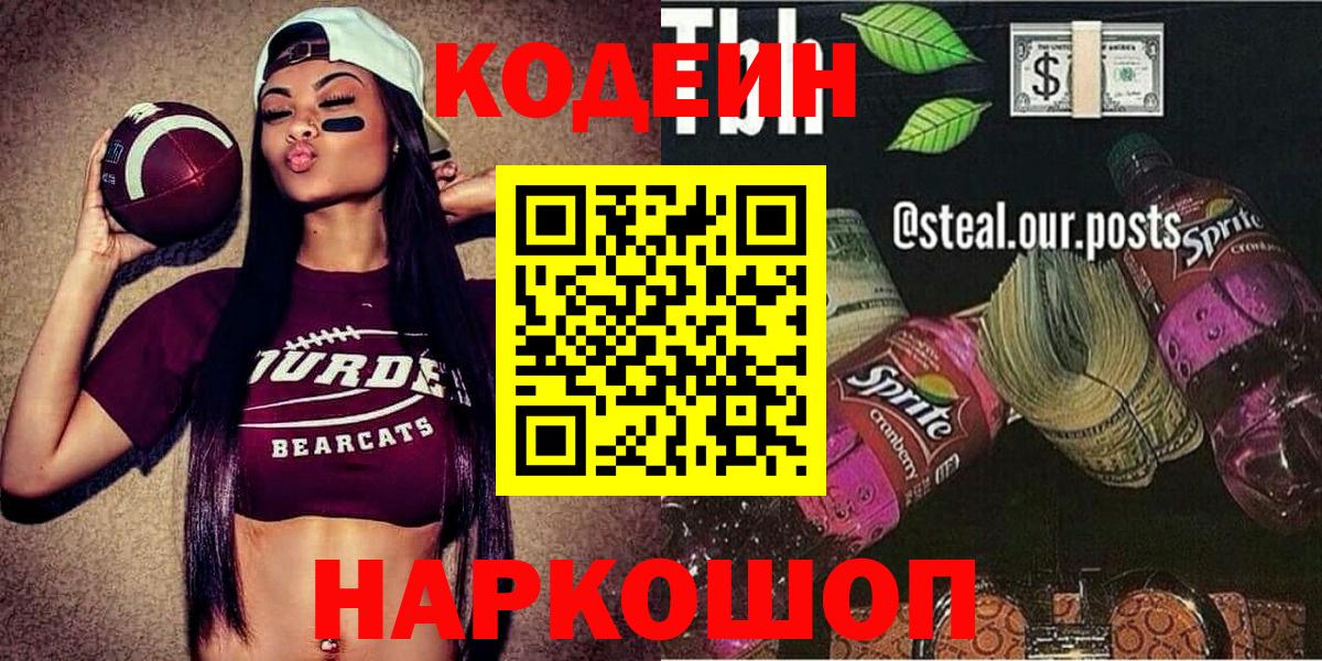 Codein напиток Lean (лин) Усть-Кут